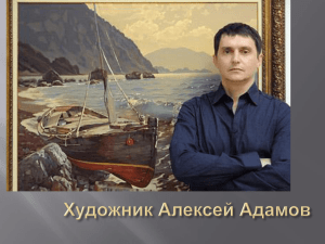Художник Алексей Адамов (презентация).ppt