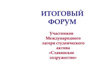 Славянское содружество - 2013 - Комитет по делам молодежи и
