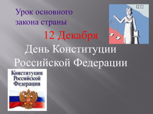 12 Декабря День Конституции Российской Федерации Урок основного