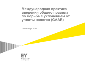 GAAR - Ассоциация налогоплательщиков Казахстана