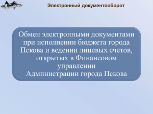 Обмен электронными документами при исполнении бюджета города Пскова и ведении лицевых счетов,