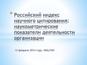 * 12 февраля 2014 года, ИНЦ РАН