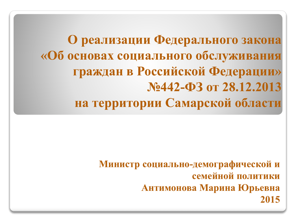 25 фз. Федеральный закон 442 об основах социального обслуживания граждан в РФ. Презентация 442-ФЗ об основах социального обслуживания граждан в РФ. 442 ФЗ об основах социального обслуживания аудио урок. Доклад о ведомствах.