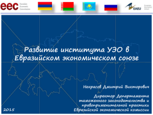 Развитие института УЭО в Евразийском экономическом союзе