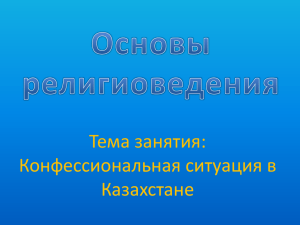 Конфессии в Казахстане.