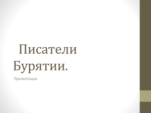 Писатели Бурятии - Официальный сайт МАОУ СОШ №1 г