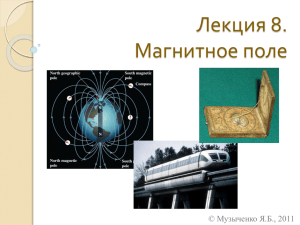 Лекция 8. Магнитное поле © Музыченко Я.Б., 2011