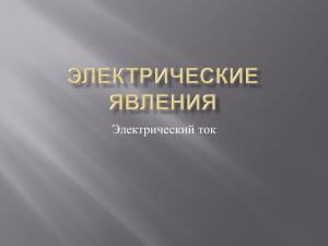 электрическим током Электрический ток в других проводниках