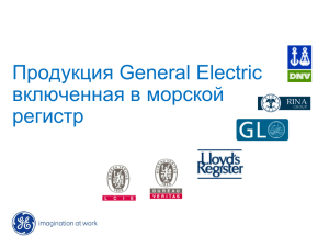 Продукция General Electric включенная в морской регистр