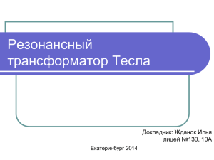 Резонансный трансформатор Тесла (1.45 Mb, 31 Mar 2014 21:58)