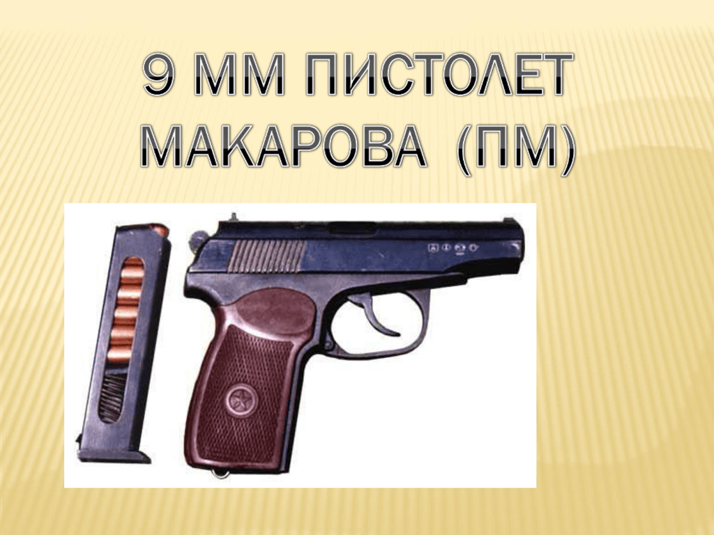7 частей пистолета макарова