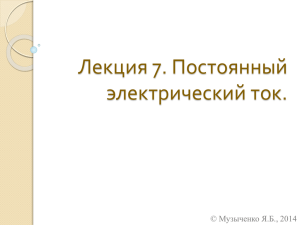 Лекция 7. Постоянный электрический ток. © Музыченко Я.Б., 2014