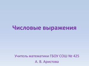 Числовые выражения Учитель математики ГБОУ СОШ № 425 А. В. Аристова