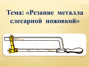 Резание металла слесарной ножовкой