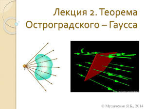 Лекция 2. Теорема Остроградского – Гаусса © Музыченко Я.Б., 2014