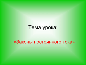 Тема урока: «Законы постоянного тока»