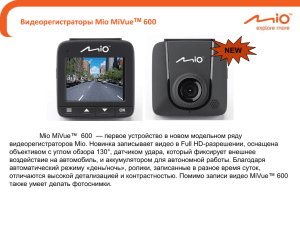 Видеорегистраторы Mio MiVue 600 NEW
