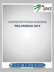 Каталог Peg-Perego 2015