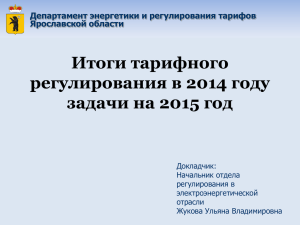 Итоги тарифного регулирования в 2014 году задачи на 2015 год