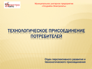 этапы-техприсоединения - МУП «Уссурийск–Электросеть