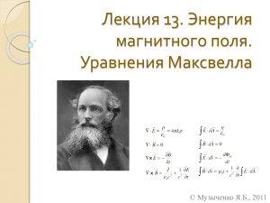 Лекция 13. Энергия магнитного поля. Уравнения Максвелла © Музыченко Я.Б., 2011