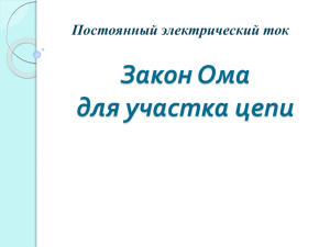 установить зависимость между силой тока, напряжением на