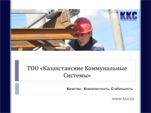 PowerPoint Template - Казахстанские Коммунальные Системы