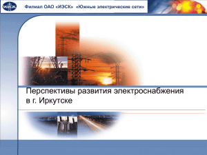 Перспективы развития электроснабжения в г. Иркутске ОАО ИЭСК