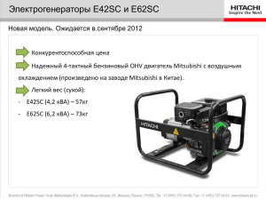 Название презентации Электрогенераторы E42SC и E62SC
