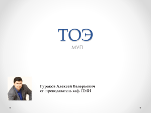 ТОЭ МУП Гураков Алексей Валерьевич ст. преподаватель каф. ПМИ