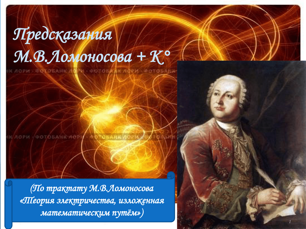 Математик путь. Ломоносов теория электричества. Трактат Ломоносова. Электричество физика теория. «Теория электричества, изложенная математически»фото книги.