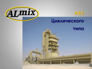 Презентация по циклическим заводам ALmix