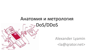 DoS/DDoS