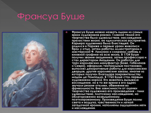 Франсуа Буше можно назвать одним из самых творчества было удовольствие, наслаждение