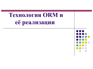 Технология ORM и ее реализация