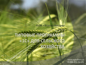 ООО «Агрокультура» 2013 www.agkultura.ru 8-499-502-52-23