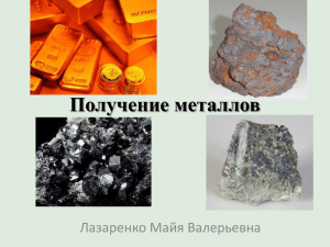 Получение металлов Лазаренко Майя Валерьевна
