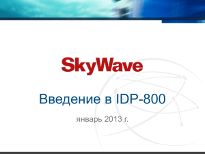 Развернутая презентация спутникового терминала SkyWave IDP
