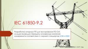 IEC 61850-9.2