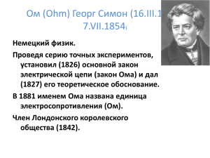 Ом (Ohm) Георг Симон (16.III.1787– 7.VII.1854