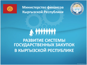 Развитие системы госзакупок в Кыргызской Республике
