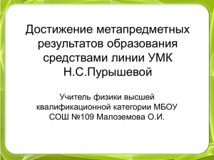 Достижение метапредметных результатов образования средствами линии УМК Н.С.Пурышевой
