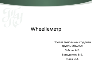Wheelieметр Проект выполнили студенты группы ЭТО242: Соболь А.В.