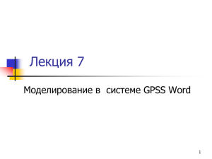 Лекция 7 Моделирование в  системе GPSS Word 1
