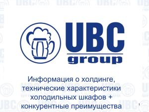 UBC GROUP» и их технических характеристиках.