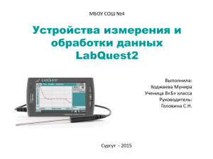 Устройства измерения и обработки данных LabQuest2 МБОУ СОШ №4