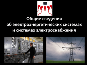 Общие сведения об электроэнергетических системах и системах электроснабжения