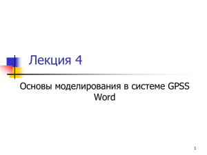 Лекция 4 Основы моделирования в системе GPSS Word 1