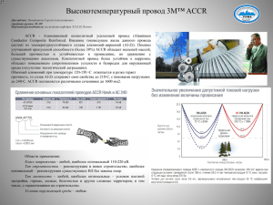 Применение Высокотемпературного провода марки 3M™ ACCR