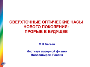 Институт лазерной физики СО РАН, Новосибирск Принципиальная схема